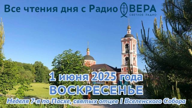 1 июня 2025: Апостол, Евангелие, календарь (Преподобный Корнилий Комельский, Благоверный князь Д...