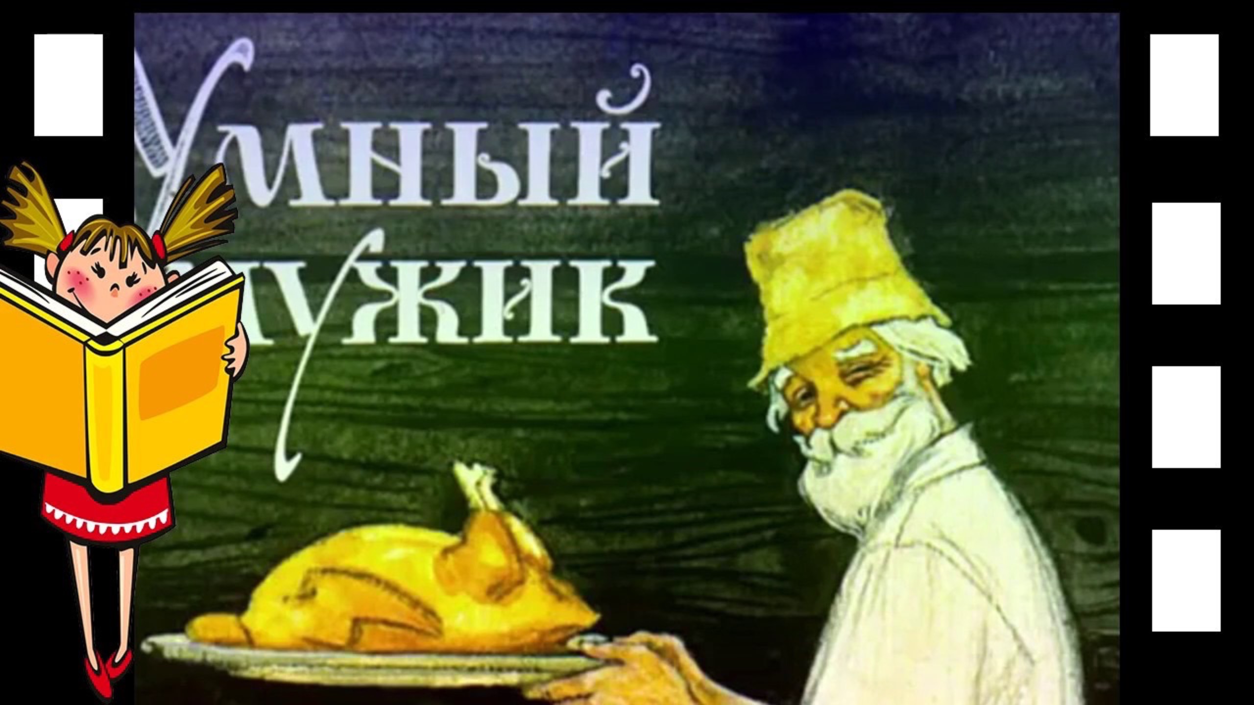 Умный мужик. Русская народная сказка