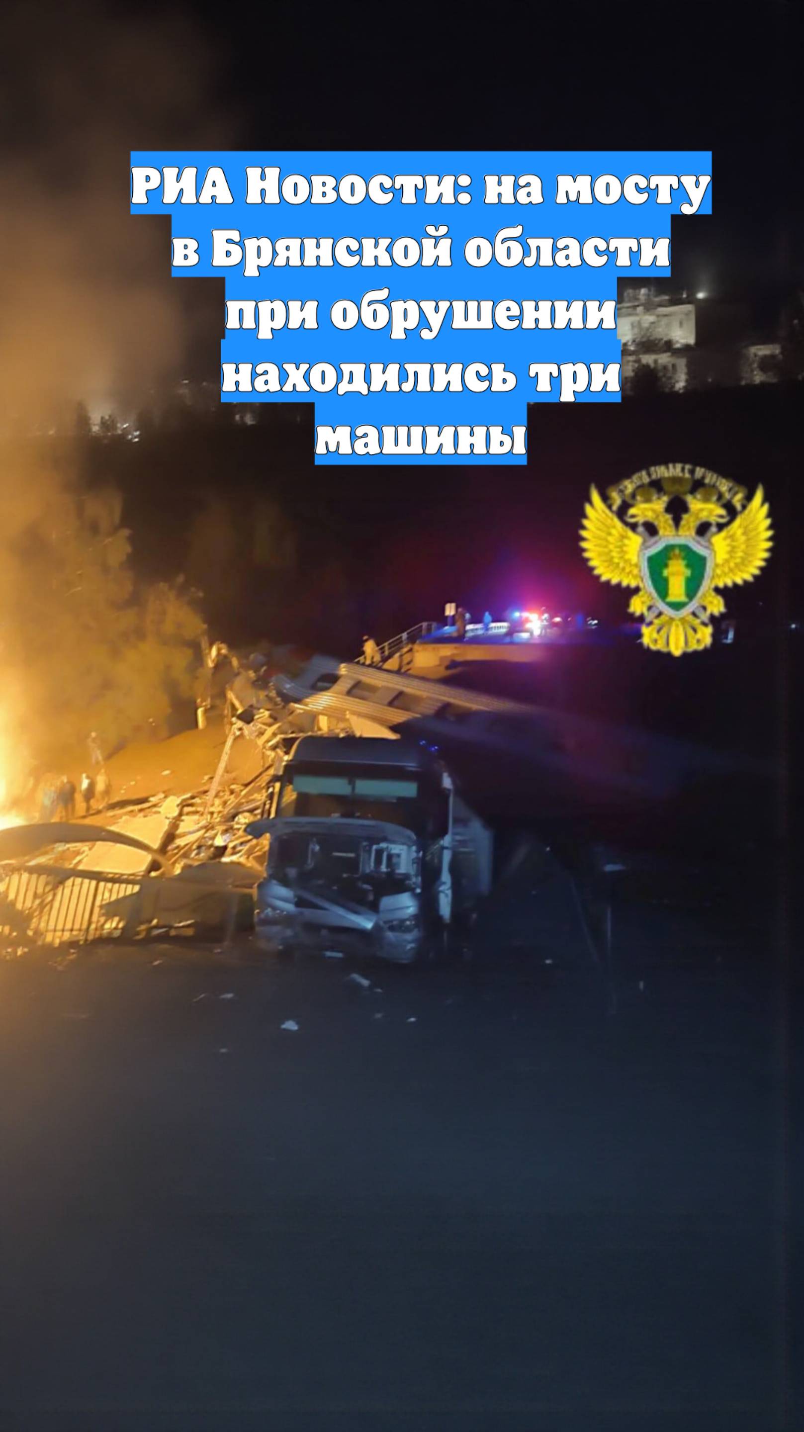 РИА Новости: на мосту в Брянской области при обрушении находились три машины