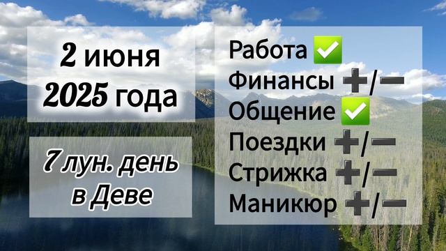Лунный день 2 июня 2025 года