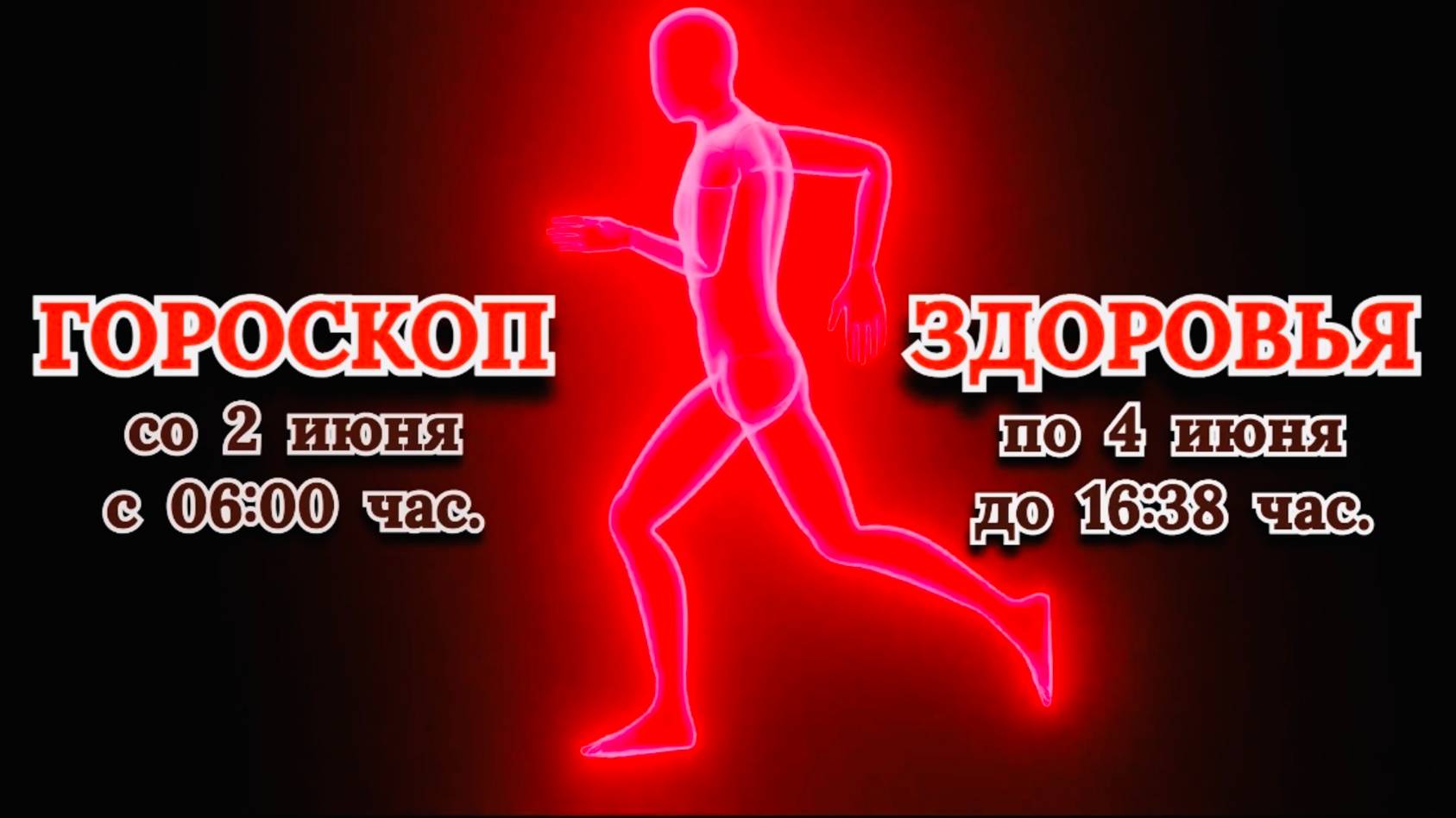 "ГОРОСКОП ЗДОРОВЬЯ со 2 по 4 ИЮНЯ 2025 года"!!!