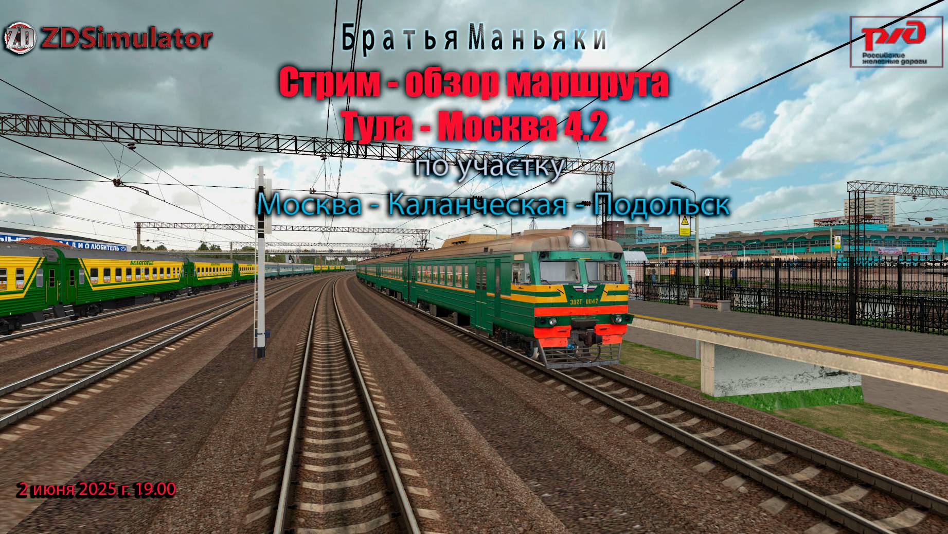 ZDSimulator - Стрим - обзор маршрута Москва - Тула 4.2  - по участку Москва - Подольск
