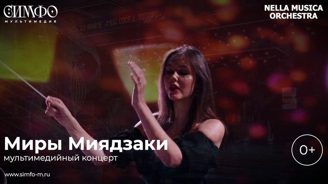 Миры Миядзаки Оркестр NELLA MUSICA ORCHESTRA