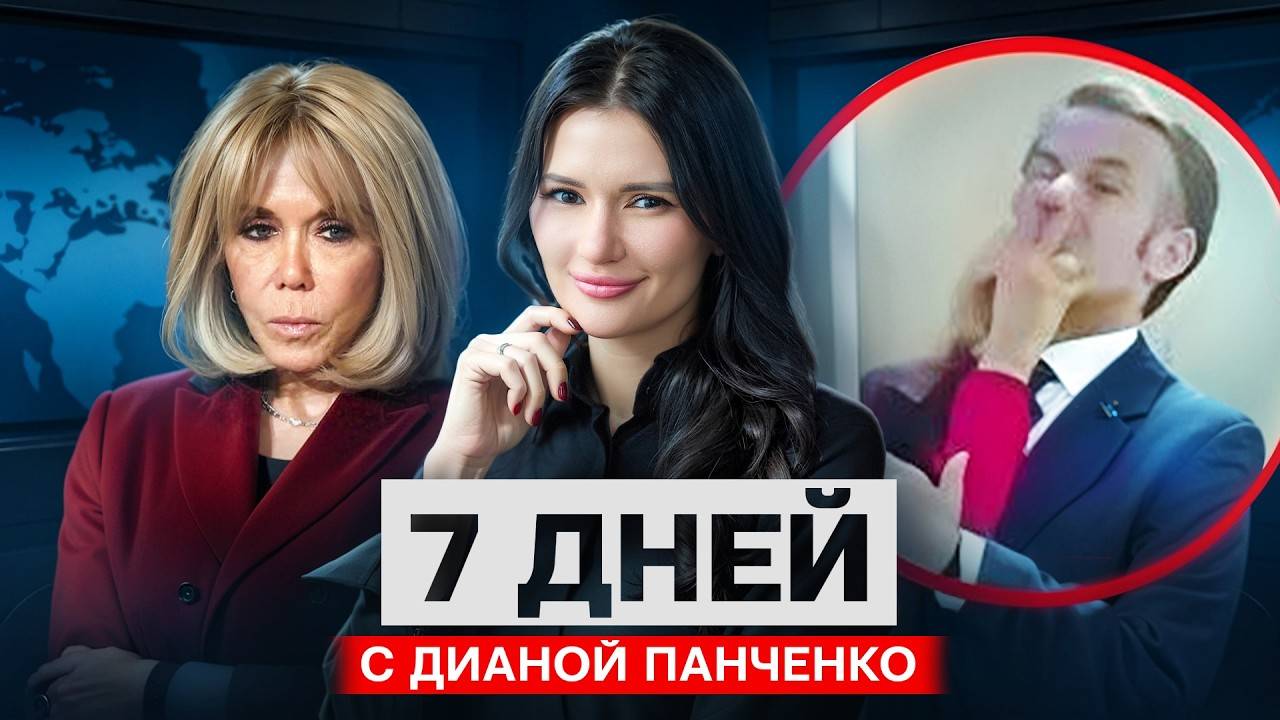 ПЕРЕГОВОРЫ СОРВАНЫ? ЗА ЧТО БЪЮТ МАКРОНА ? 7 дней с Панченко