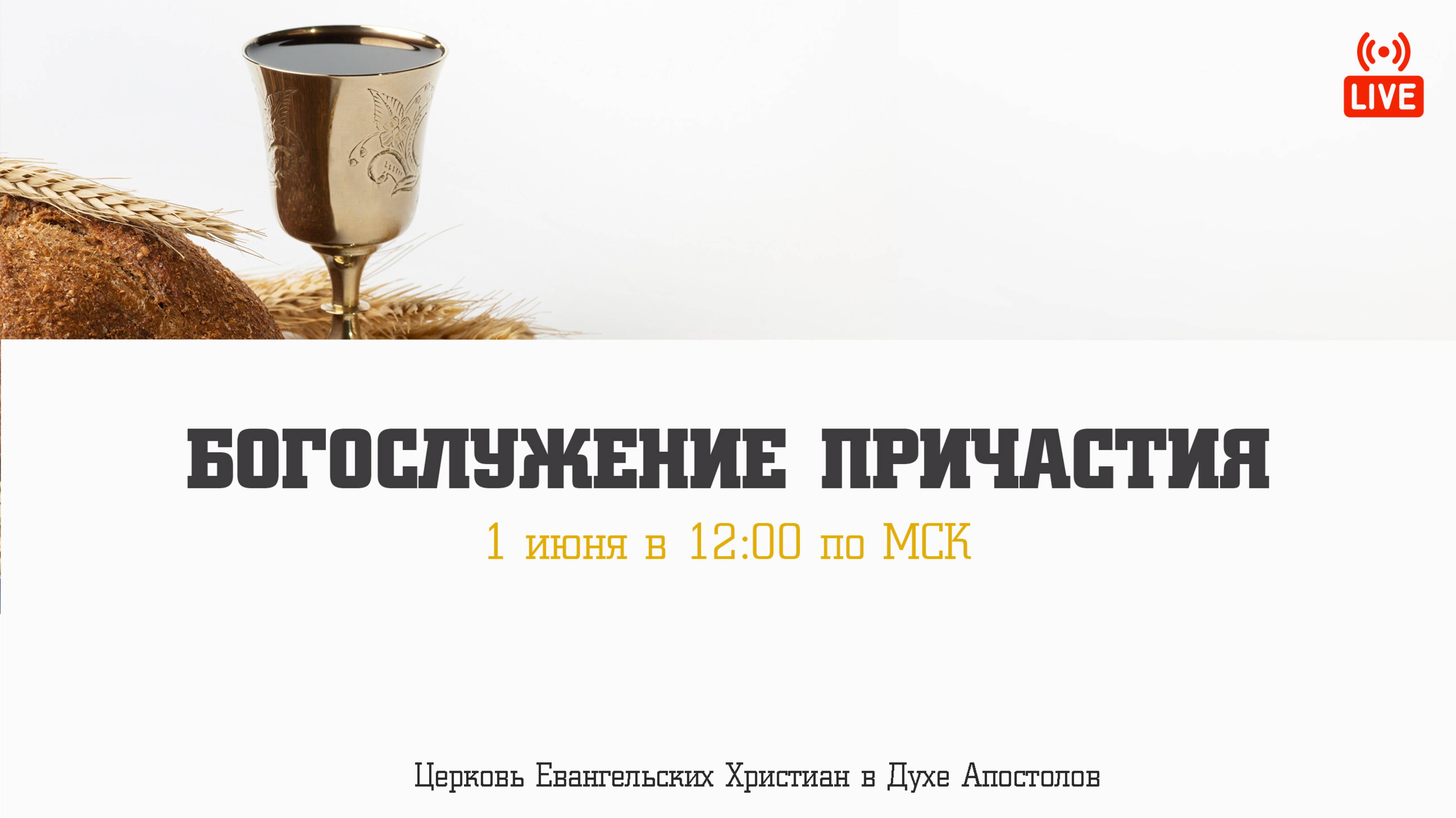 Богослужение причастия| 01.06.2025 | Церковь ЕХвДА