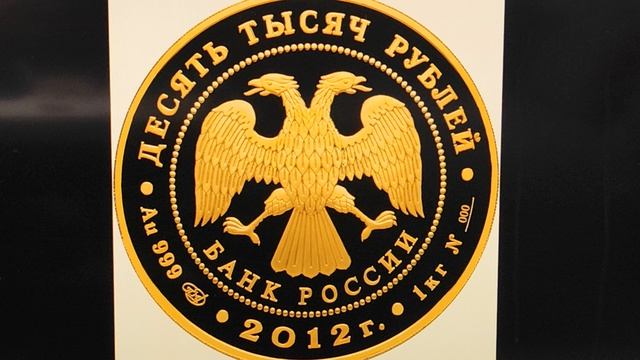 Цена 9189250 рублей. Монета 10000 рублей 2012 года. 1150 лет зарождения российской государственности