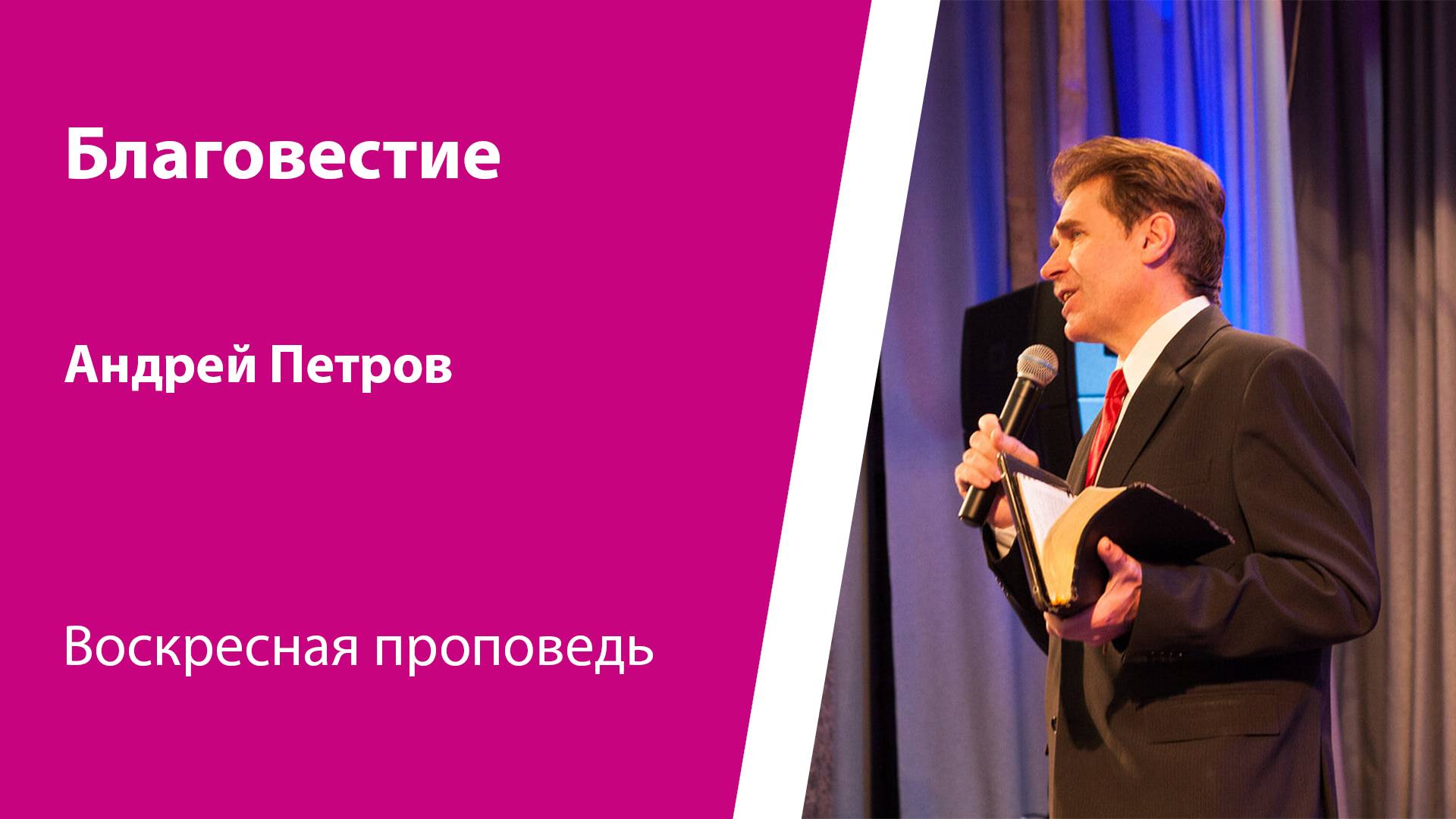 Благовестие. Андрей Петров, проповедь от 1 июня 2025