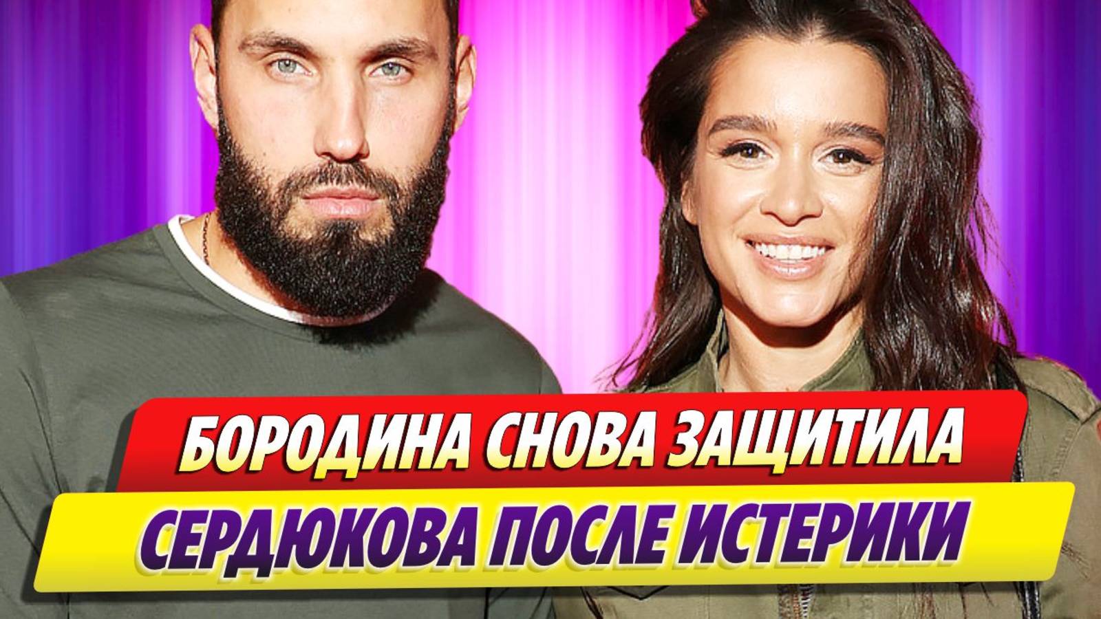 Бородина снова защитила Сердюкова после его истерики на шоу