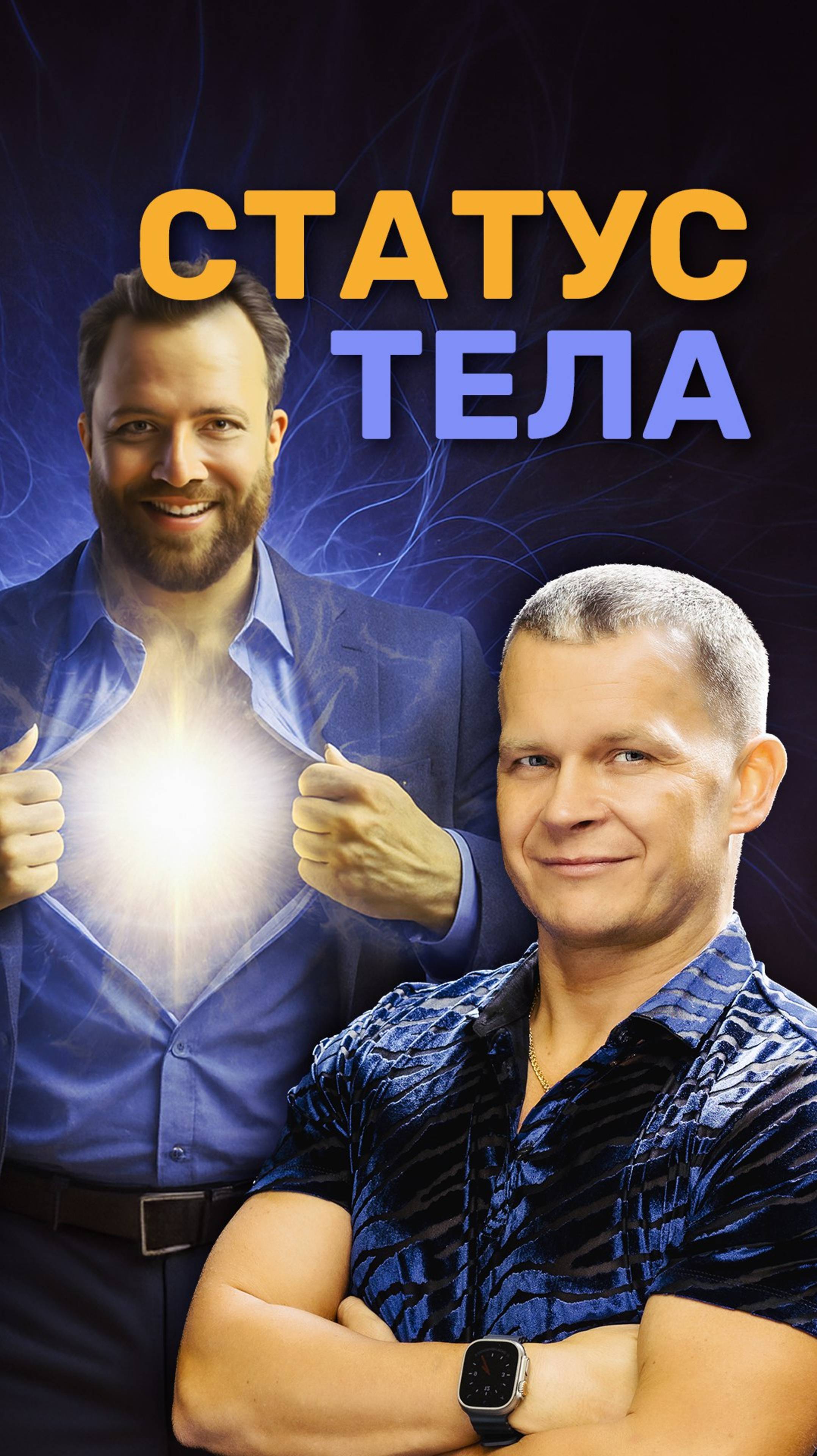 СТАТУС ТЕЛА иэ эфира Скрытая Энергия жизни (Праздник Обновления) 10.02.2025