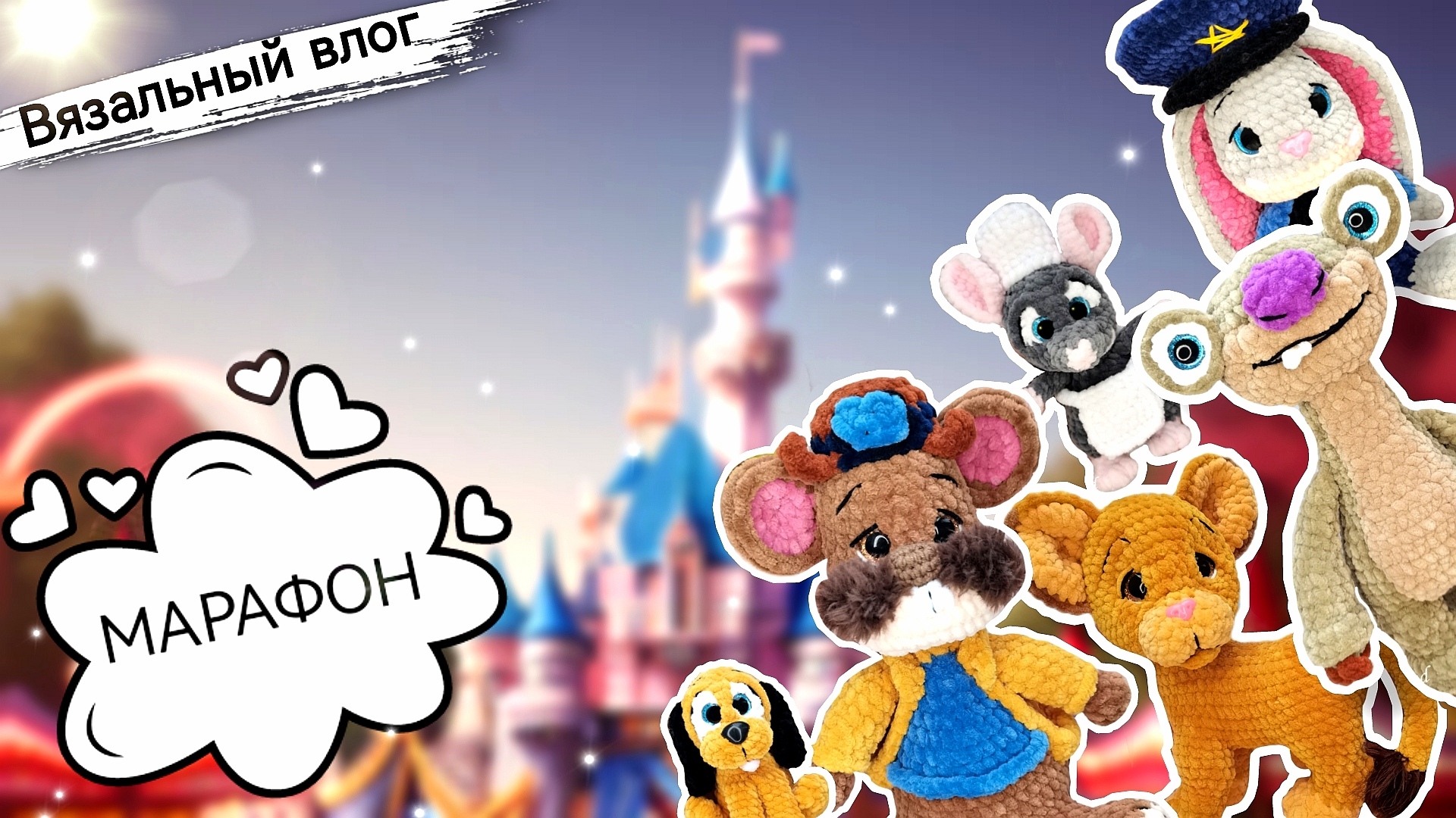 Участие в марафоне по вязанию плюшевых МУЛЬТ ГЕРОЕВ! 🏰 ОБЗОР игрушек🐼 и Честный ОТЗЫВ📝