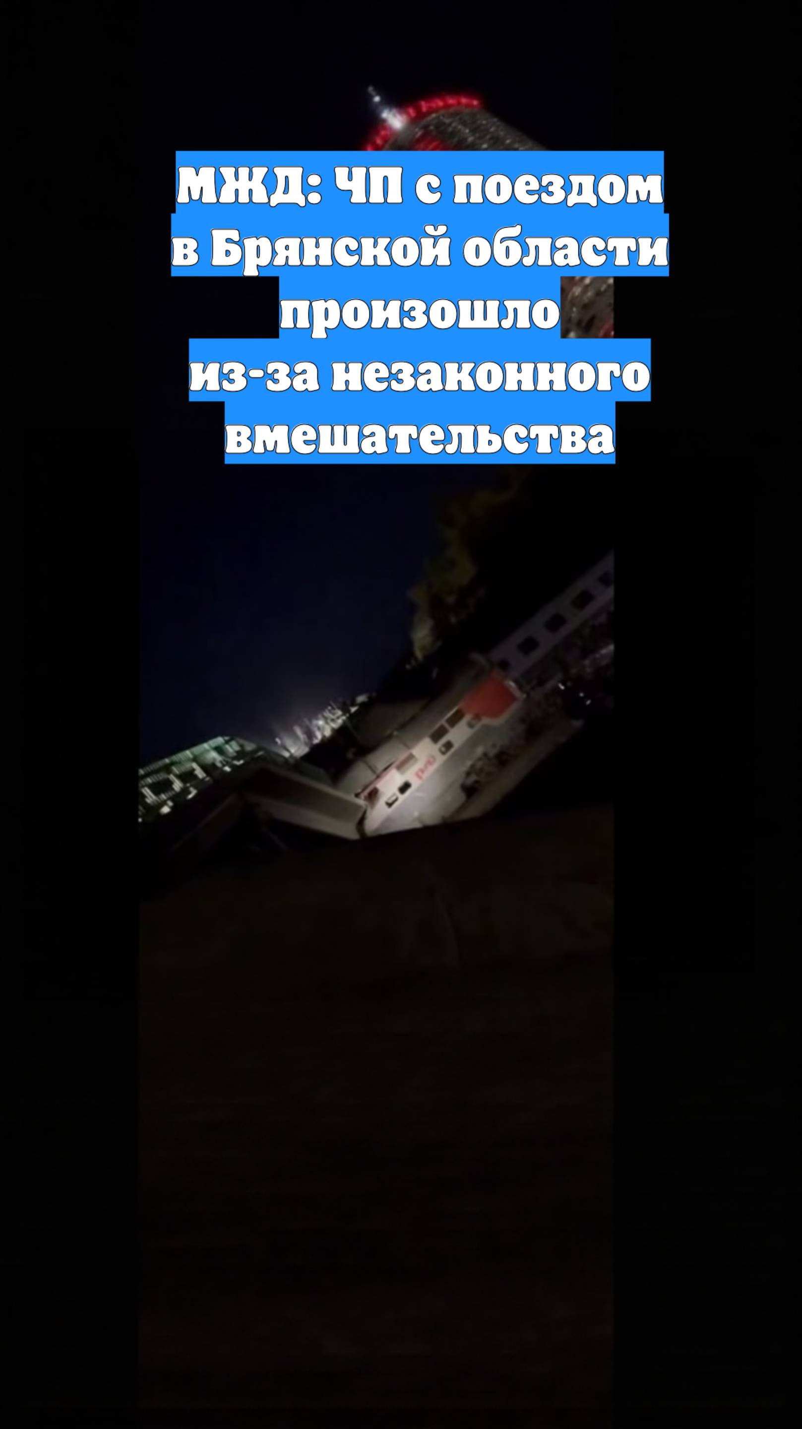 МЖД: ЧП с поездом в Брянской области произошло из-за незаконного вмешательства