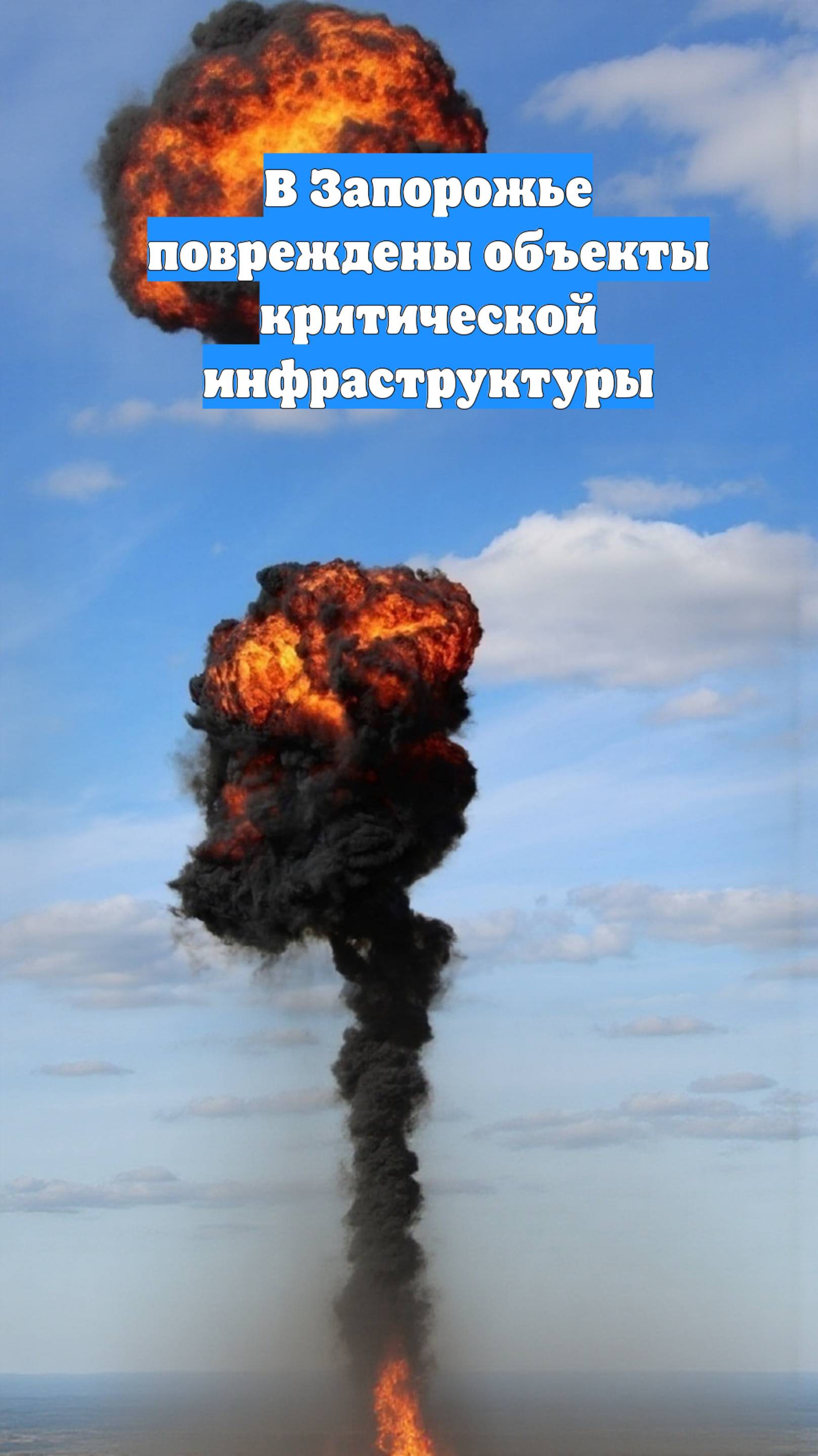 В Запорожье повреждены объекты критической инфраструктуры