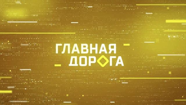Главная дорога. Выпуск 31.05