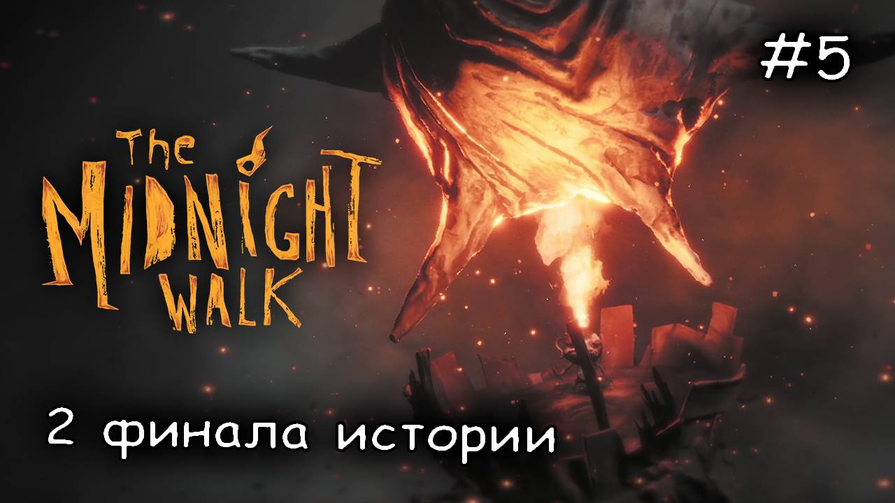 разжечь солнце и погибнуть #5 ► The Midnight Walk