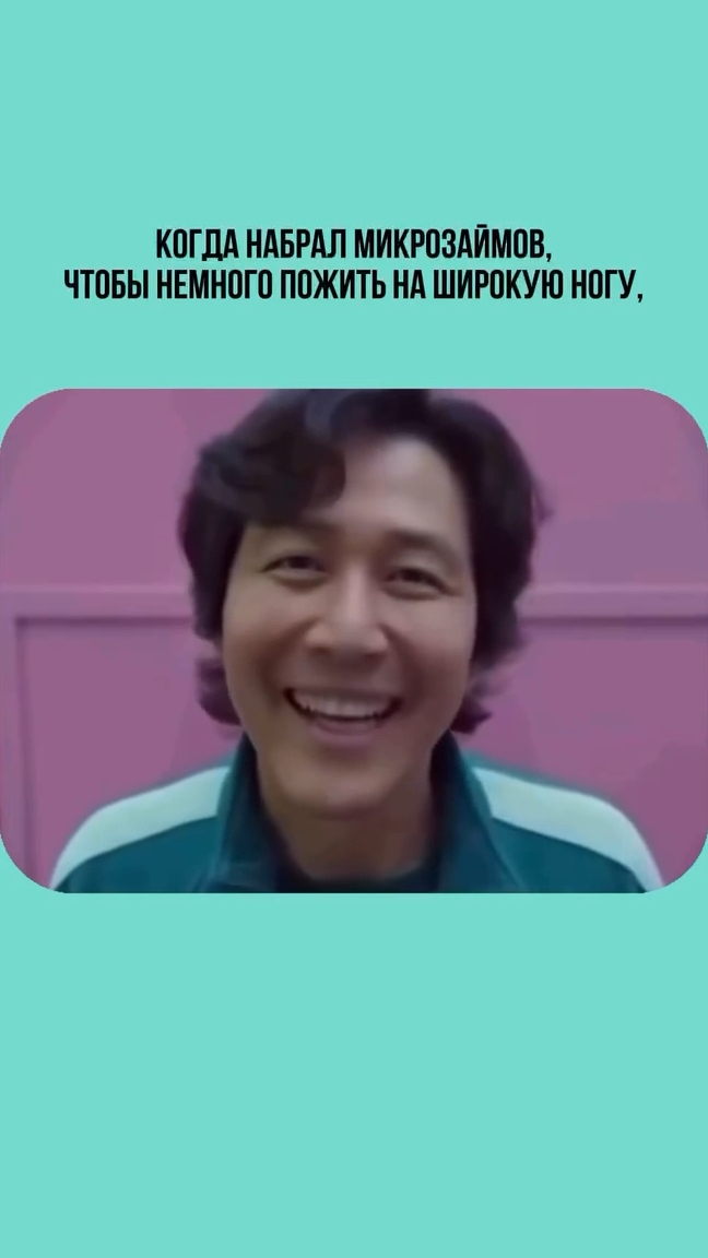 Когда набрал микрозаймов, чтобы немного пожить на широкую ногу #юристаннамаевская #списаниедолгов
