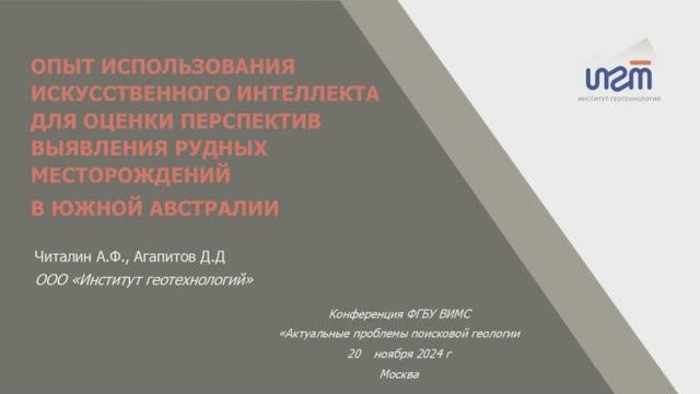 Опыт использования искусственного интеллекта для геологоразведки,
ЧиталинА.Ф , 
ВИМС, 20.11.2024 г.