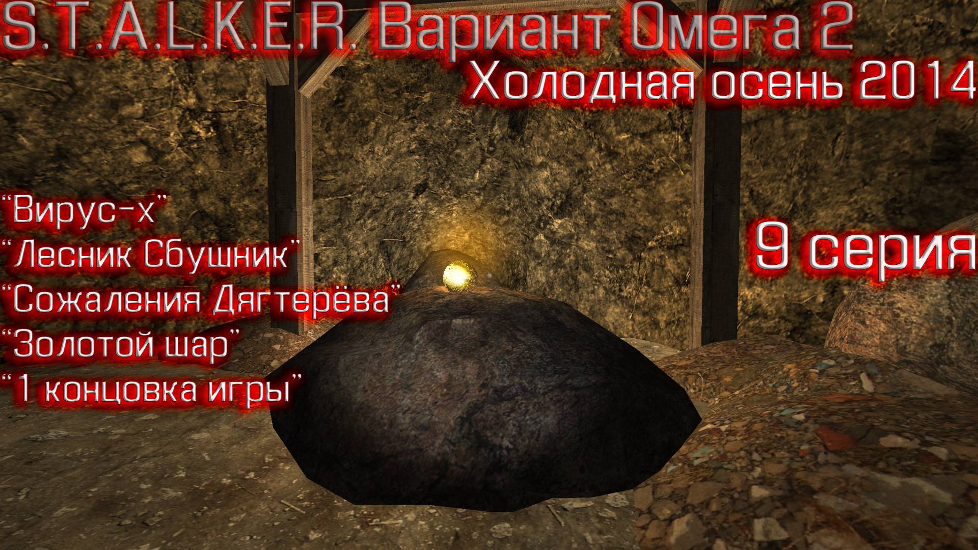 S.T.A.L.K.E.R. Вариант Омега 2 Холодное лето 2014го 9 серия "Золотой шар"