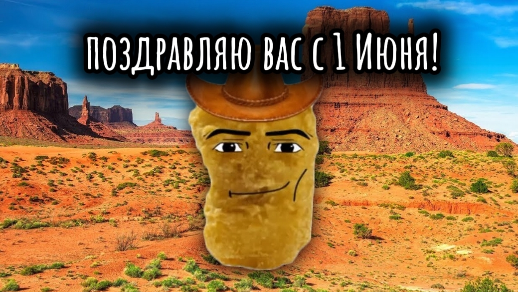 мои поздравления вас с 1 Июня.