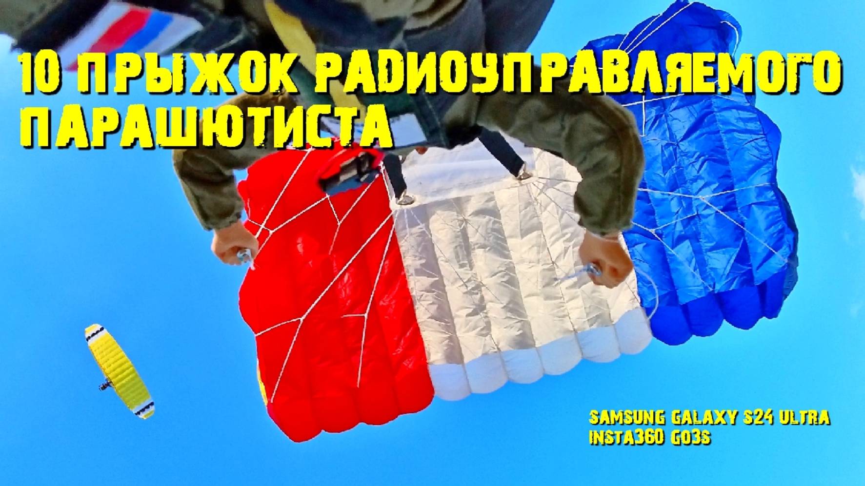 Радиоуправляемый парашютист 10 прыжок.