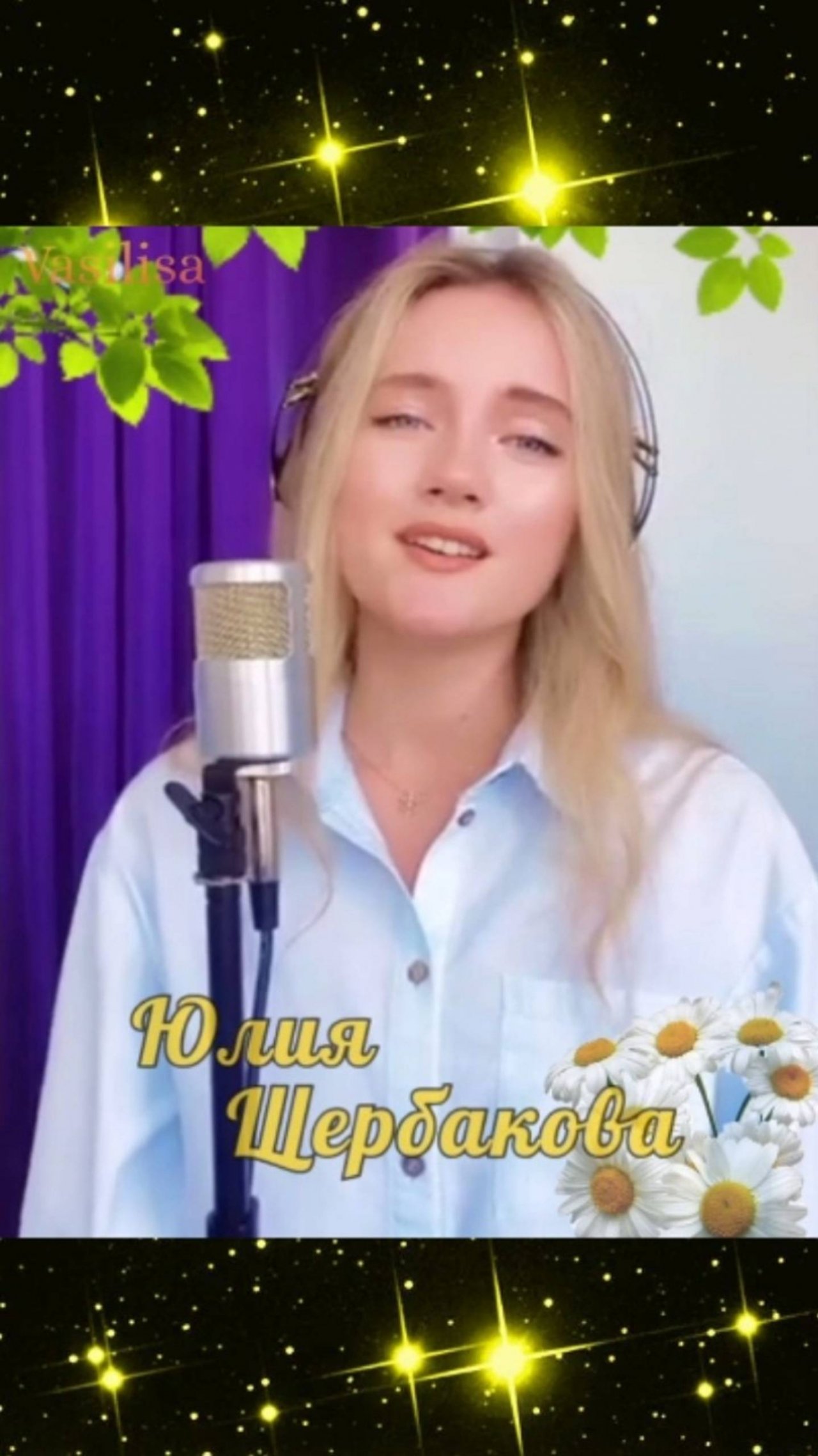 Двадцать лет спустя 💐 Юлия Щербакова 👍