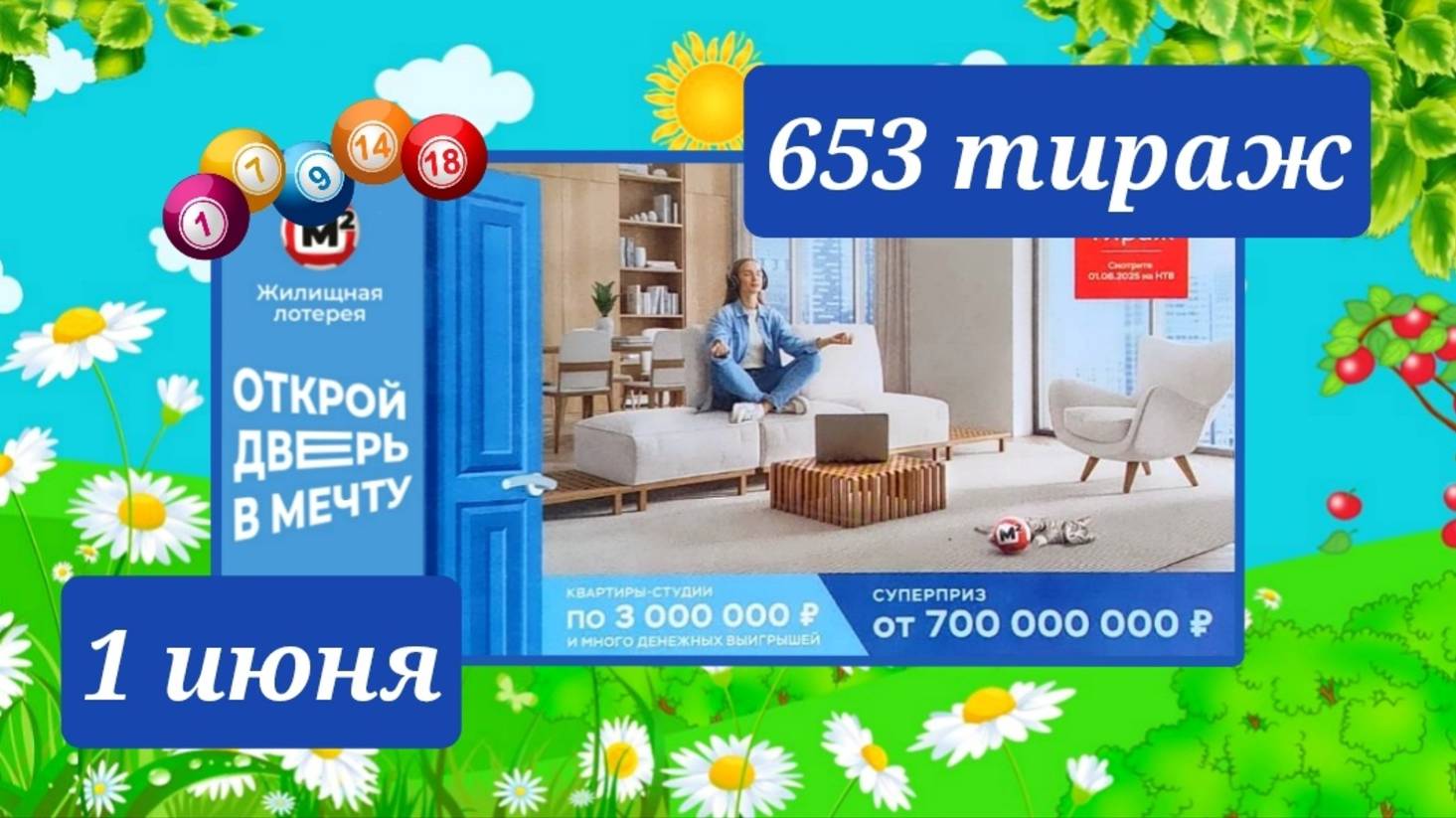 ЖИЛИЩНАЯ ЛОТЕРЕЯ 653 ТИРАЖ от 1 июня 2025 года. Проверить тиражный билет СТОЛОТО.