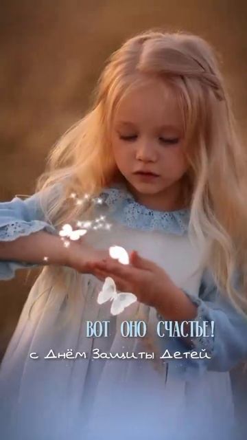 С днём защиты детей