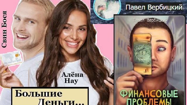 Свин Бося . Большие Деньги...