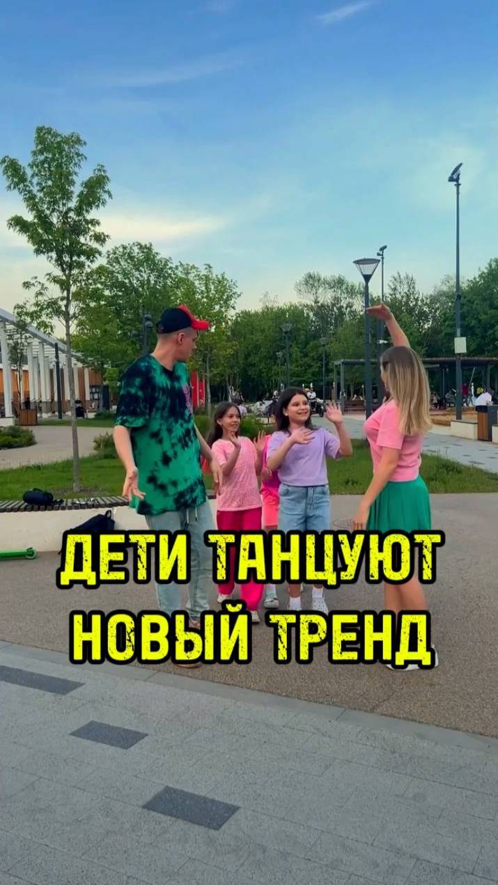 Дети танцуют новый тренд💃🕺