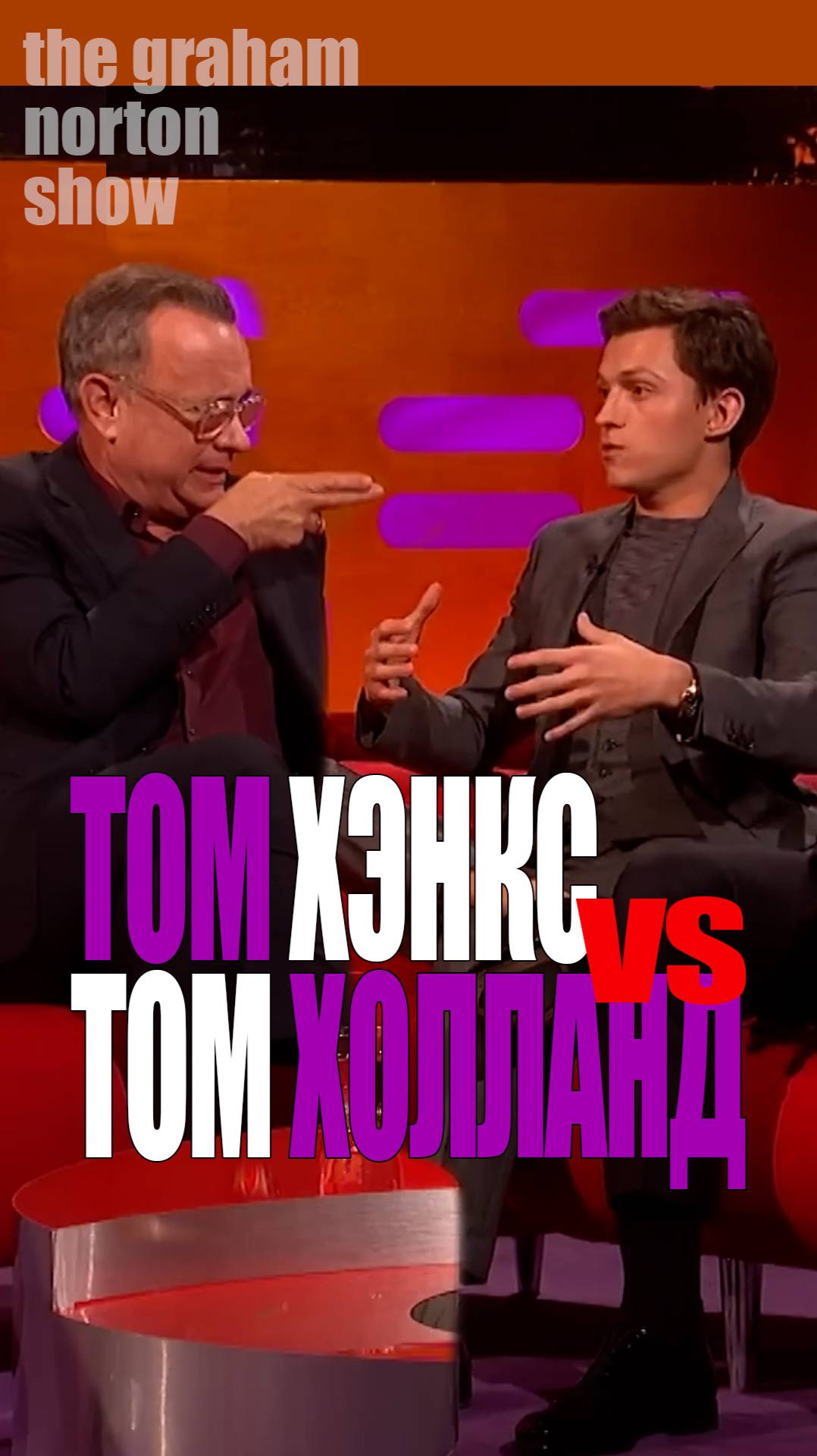 Том Хэнкс и Том Холланд у Грэма Нортона