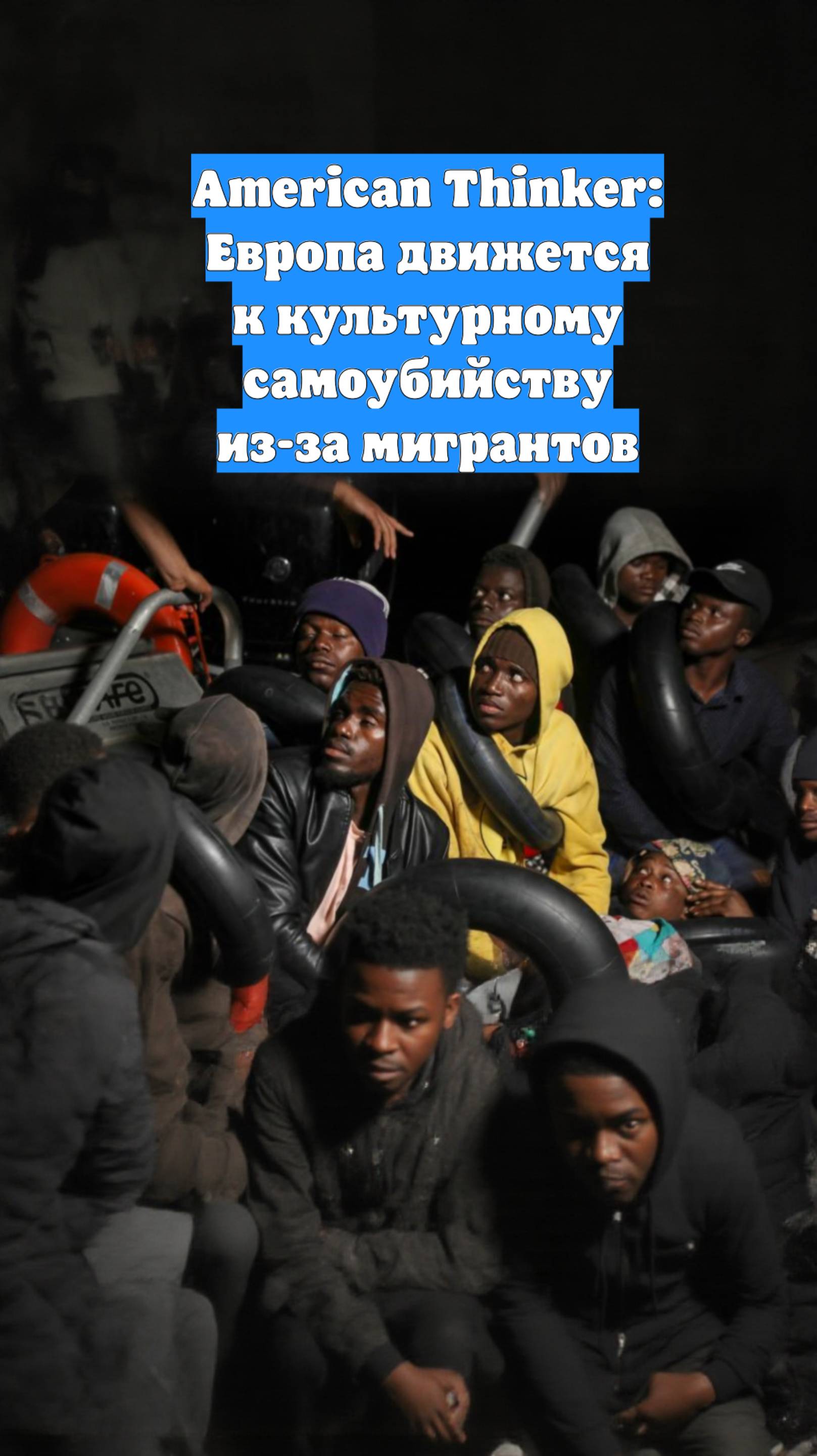 American Thinker: Европа движется к культурному самоубийству из-за мигрантов