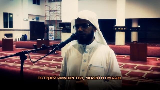 Воистину АЛЛАХ С ТЕРПЕЛИВЫМИ - Абу Бакр Аш-Шатри -  Сура Аль Бакара Аят 153-157