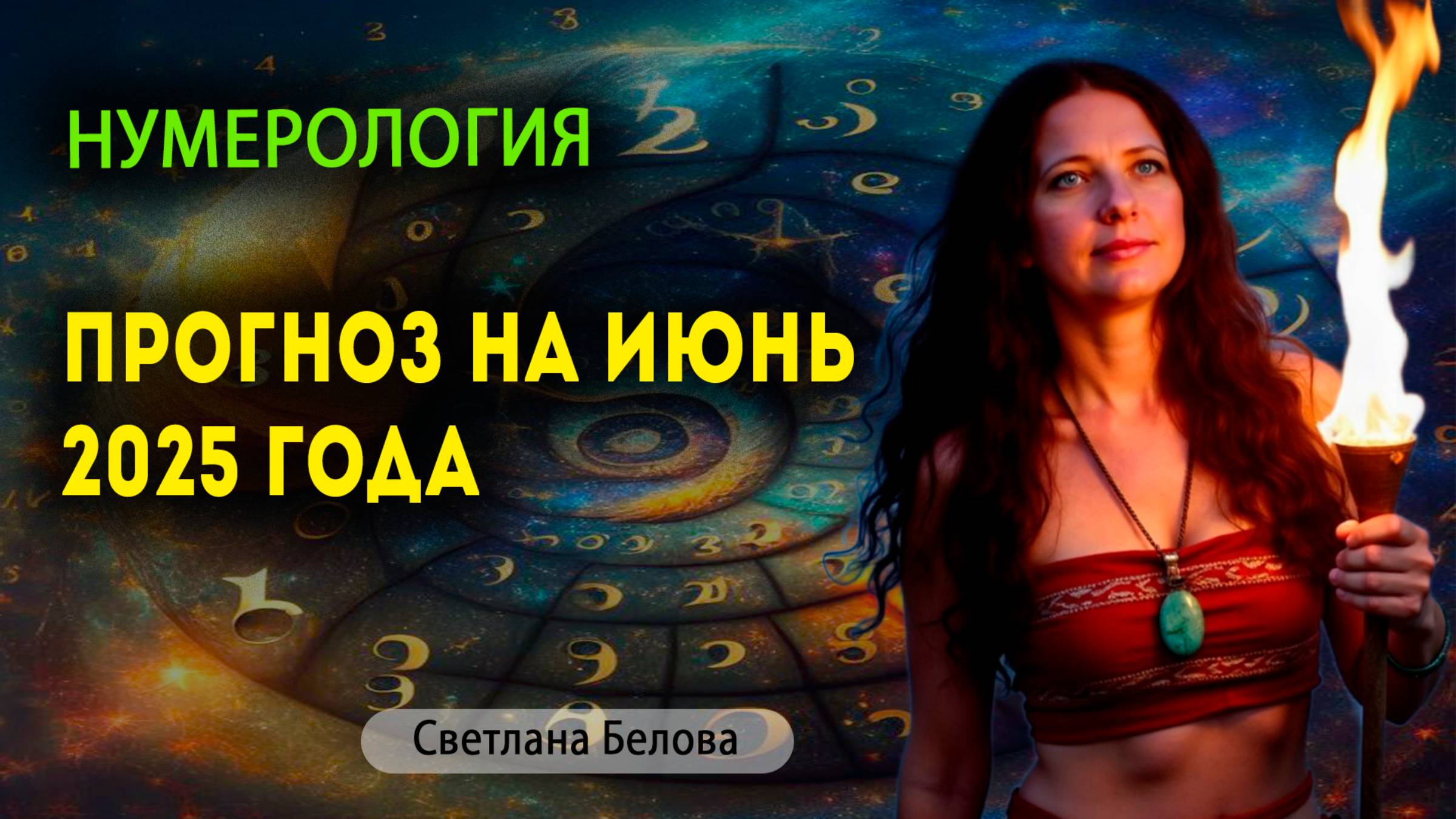 Рекомендации нумеролога в финансах и отношениях на июнь 2025 | Светлана Белова
