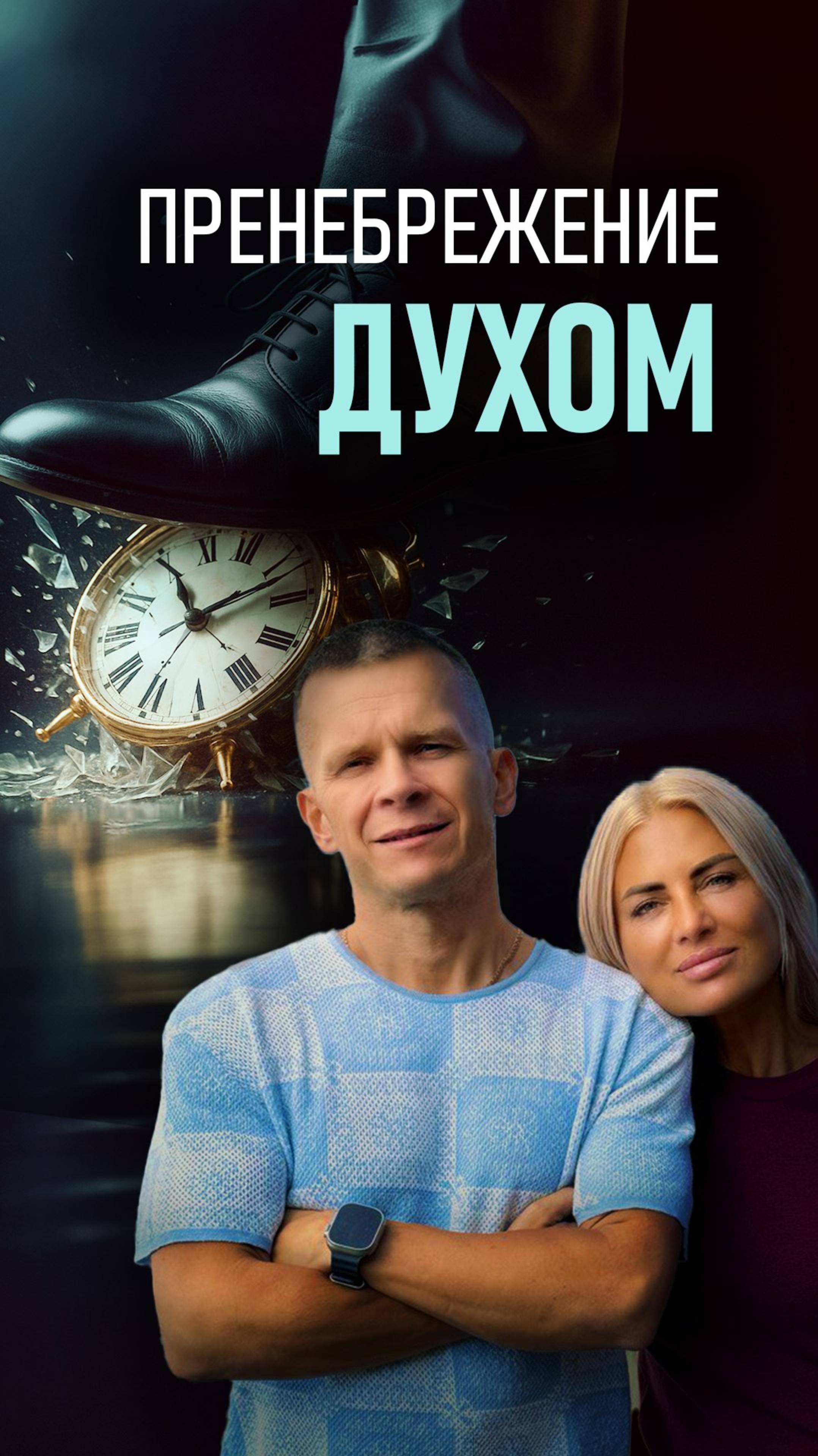 ПРЕНЕБРЕЖЕНИЕ ДУХОМ из эфира Твоя Энергия над временем. 15.04.2025г