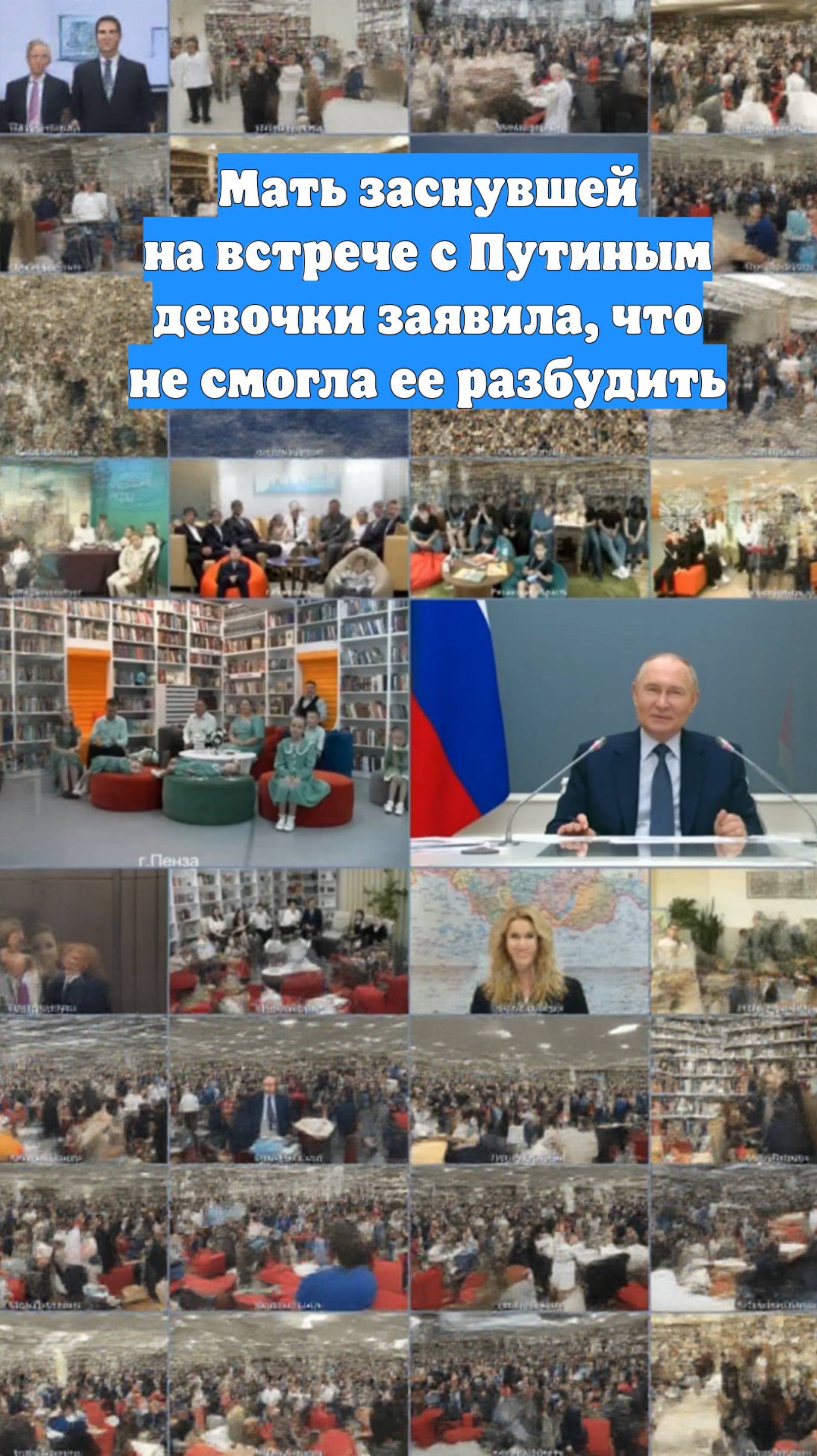 Мать заснувшей на встрече с Путиным девочки заявила, что не смогла ее разбудить
