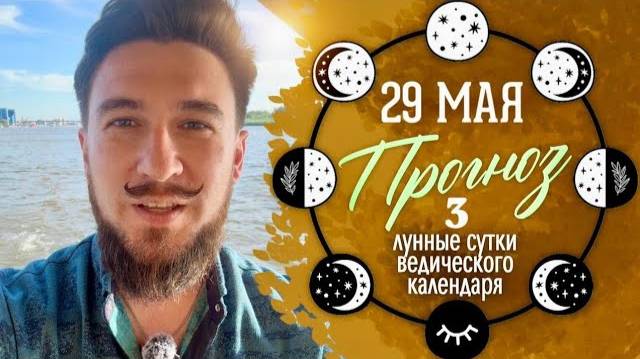 29 мая ПРОГНОЗ - 3 лунные сутки. Кир Сабреков 2025