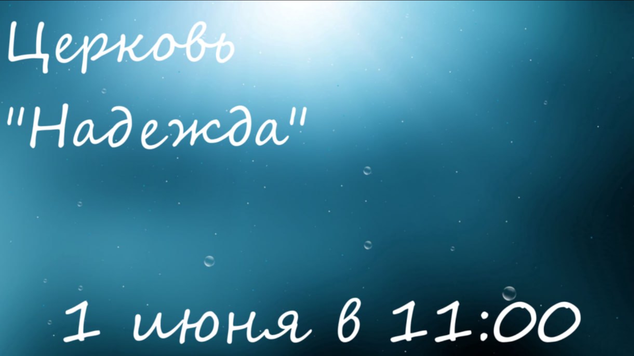 Воскресное Богослужение 01.06.25
