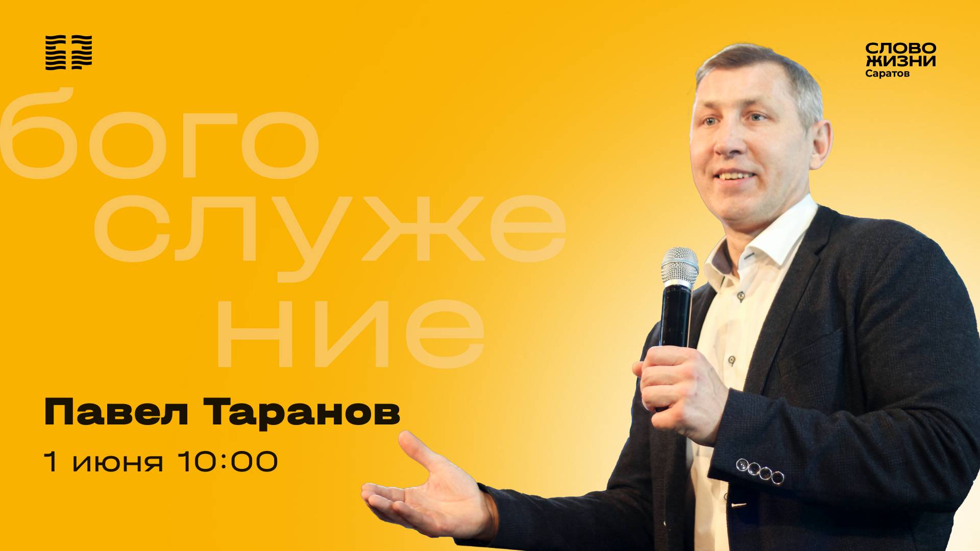 Павел Таранов | Воскресное богослужение | Церковь "Слово Жизни" Саратов | 01.06.2025