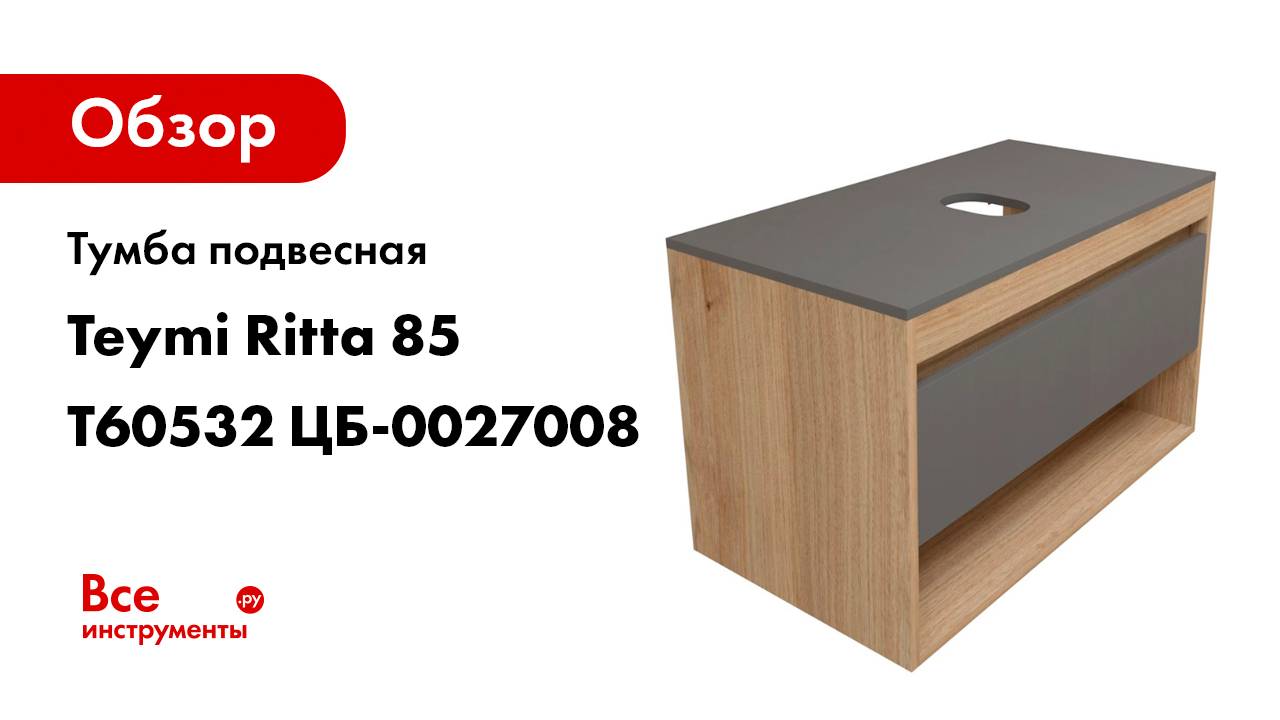 Тумба подвесная Teymi Ritta 85 T60532 ЦБ-0027008