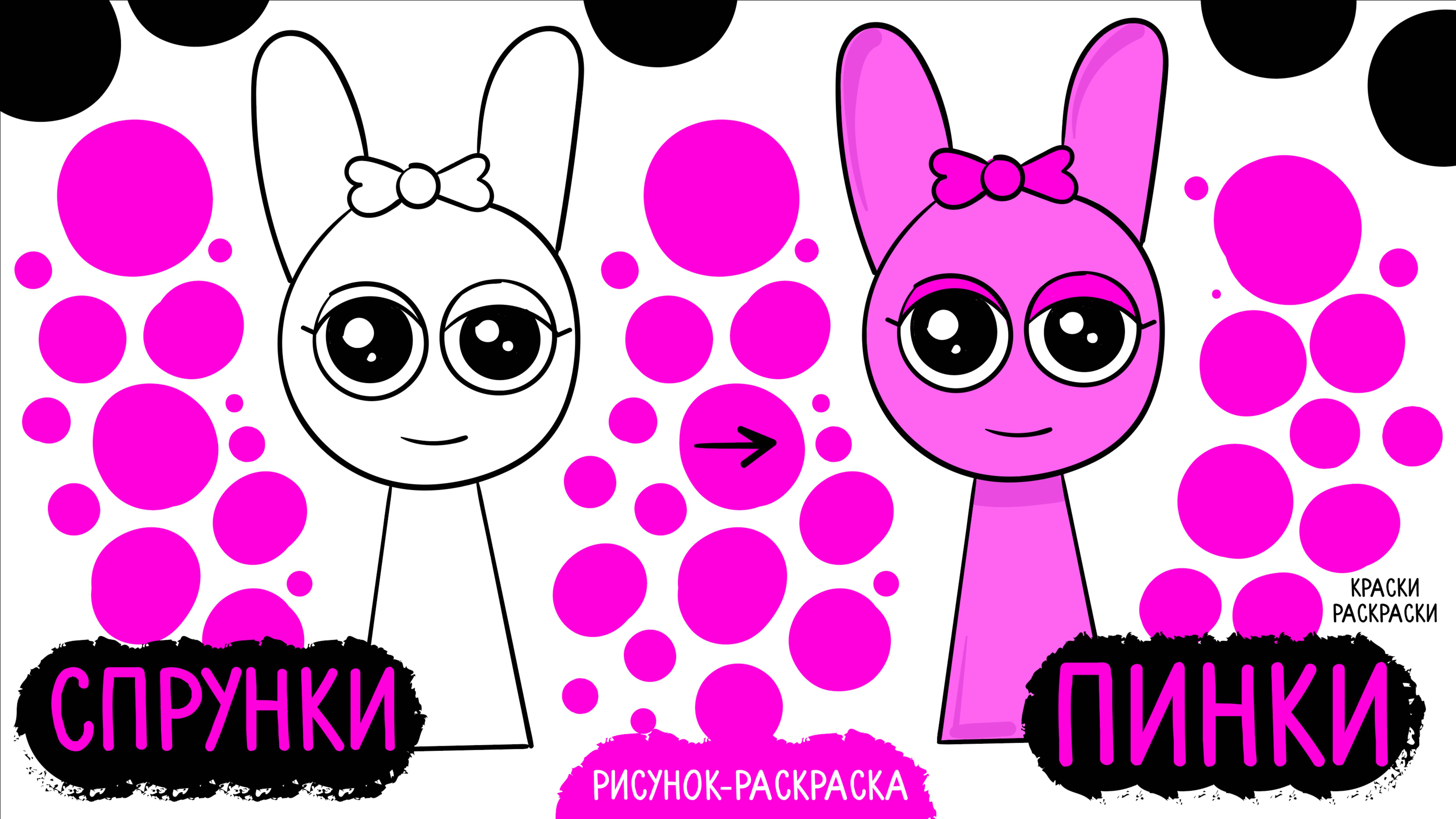 🩷 СПРУНКИ раскраски Пинки 🩷 Pinki Sprunki 🩷 Спрунке рисунок
