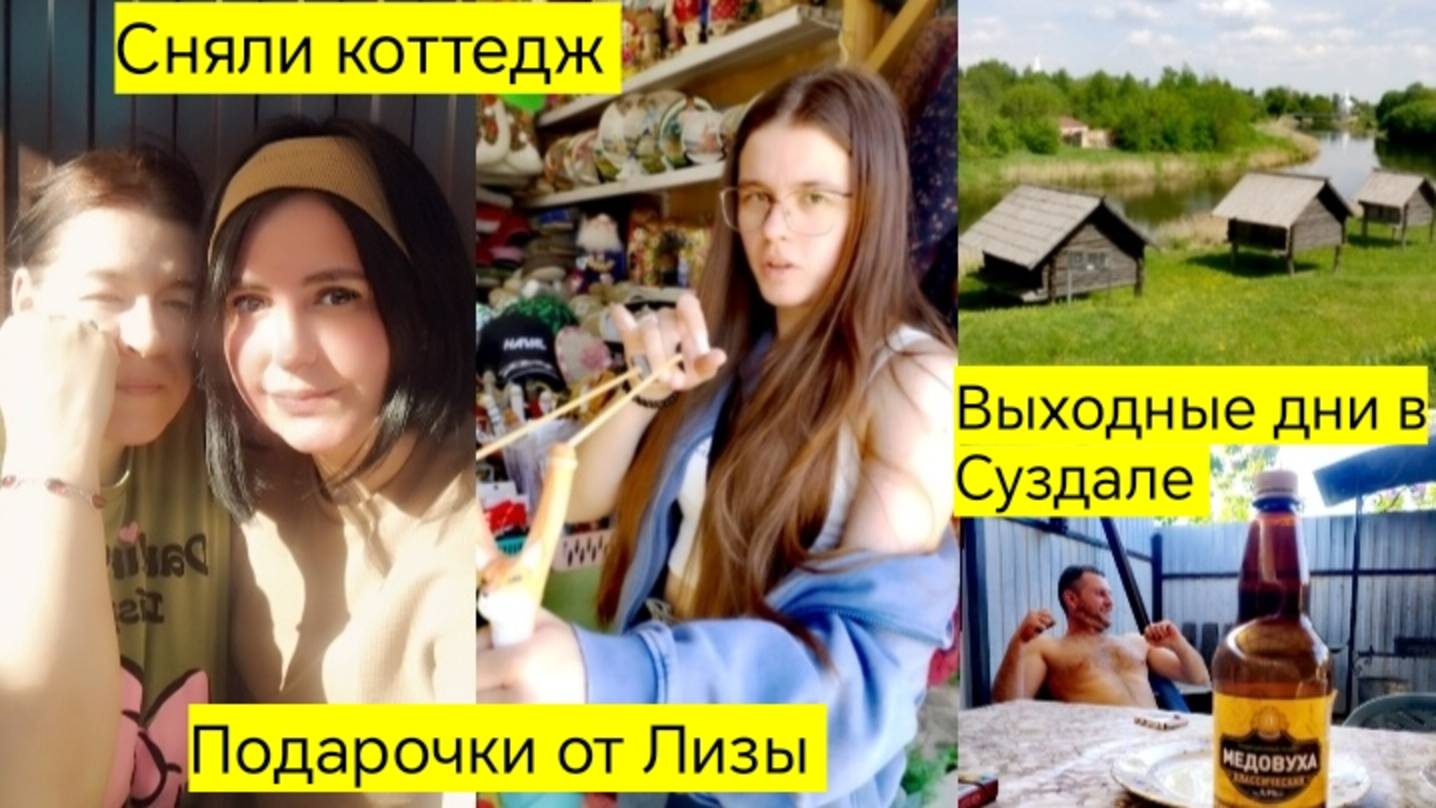 Водка, нет это вода!!! Поездка в Суздаль, заселение и обзор коттеджа, распаковка подарков.