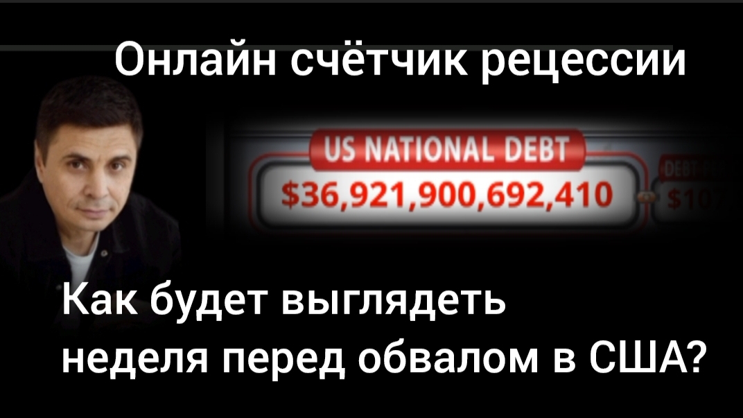 Последняя неделя перед кризисом. Мощный индикатор рецессии - счётчик госдолга. Александр  Твен.