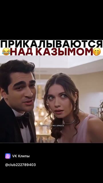 ПРИКОЛ НАД КАЗЫМОМ