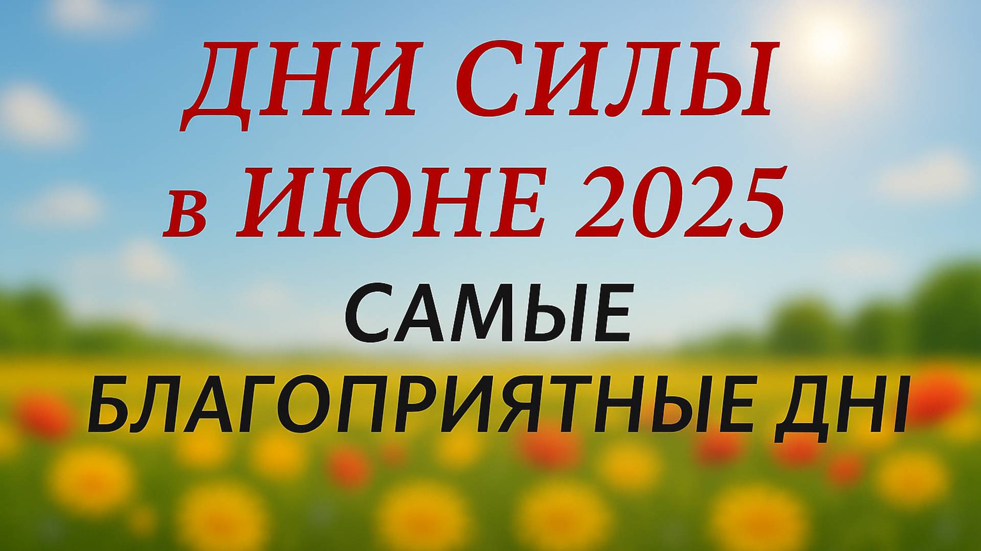 Дни СИЛЫ в ИЮНЕ 2025. Самые благоприятные дни месяца