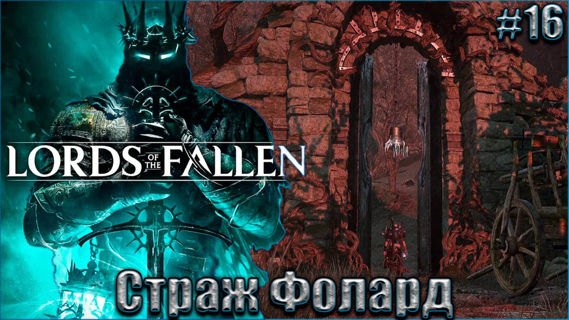 Lords of the Fallen Прохождение #16. Владения морозного проклятия. Кингрангрский страж Фолард