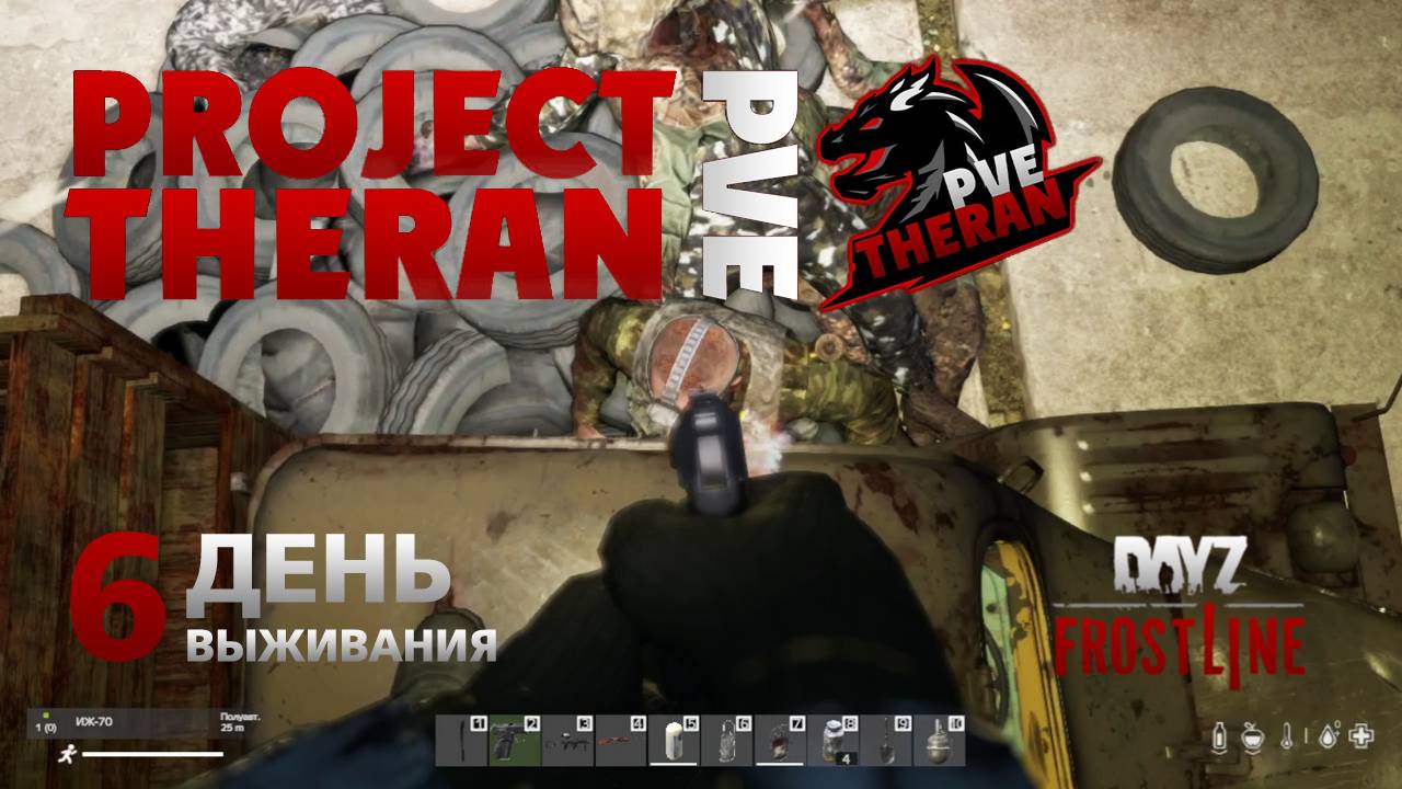 DayZ. FrostLine / Project Theran PVE / #6. Добрался до военки.