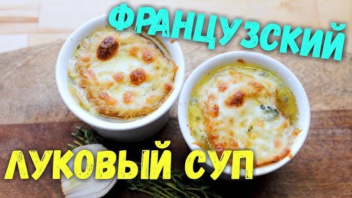 ФРАНЦУЗСКИЙ ЛУКОВЫЙ СУП сытный и вкусный! Вкусный и ароматный суп из лука! Луковый суп рецепт!