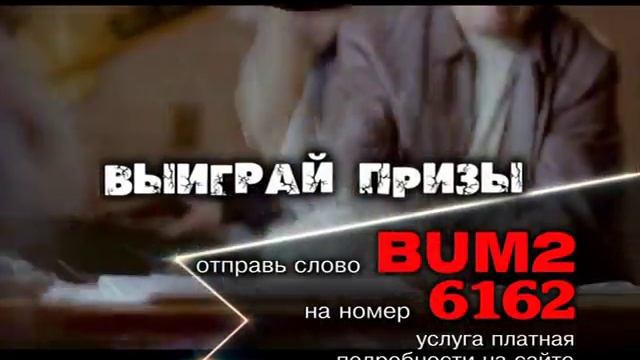 Реклама SMS-Игра! К фильму “Бумер: Фильм второй” (2006)