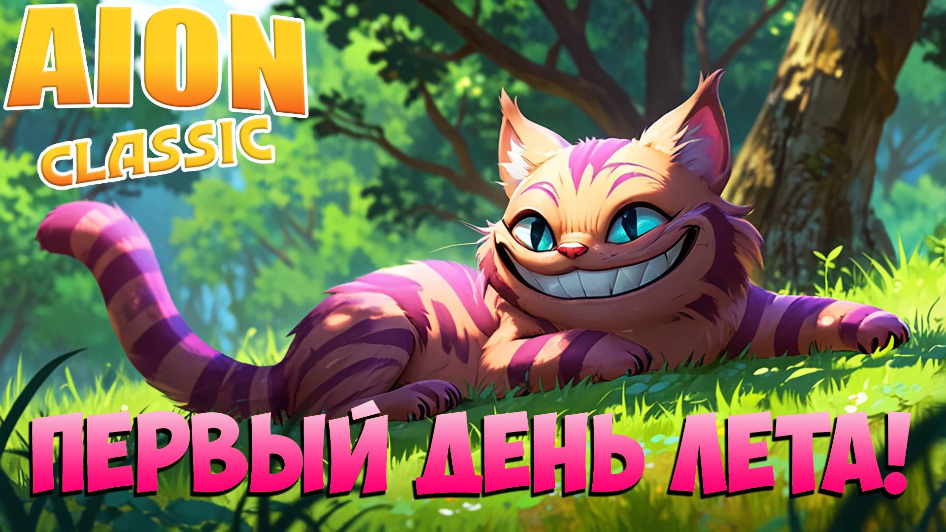 ПЕРВЫЙ ДЕНЬ ЛЕТА! • Aion Classic