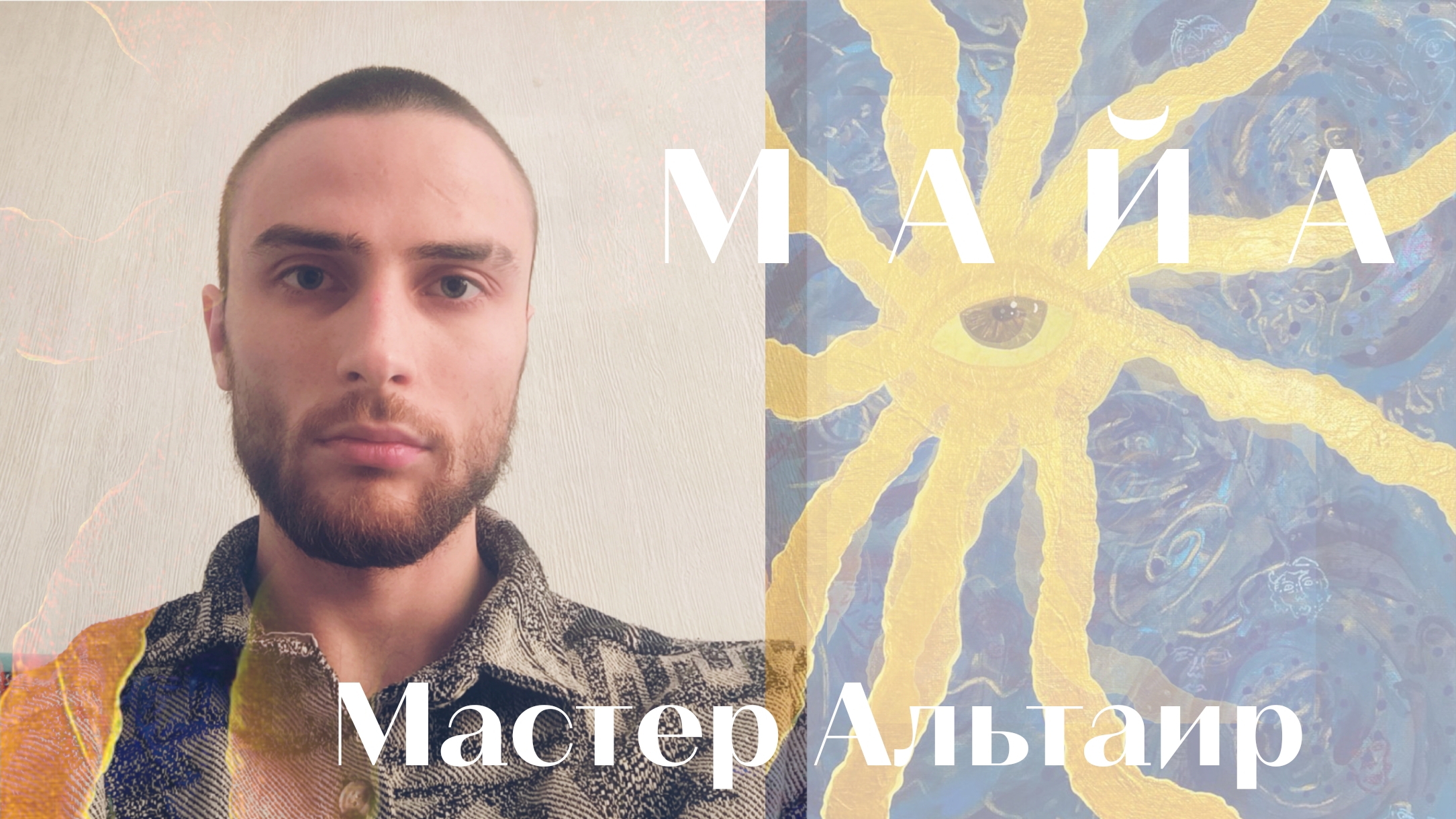 Почему мы живём в Иллюзии? – Мастер Альтаир