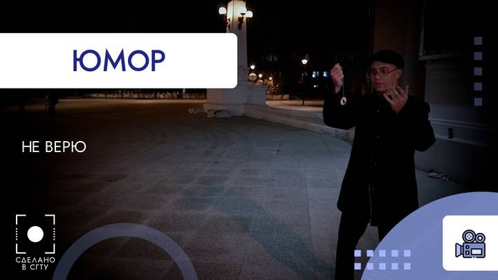 Юмористический ролик. Не верю